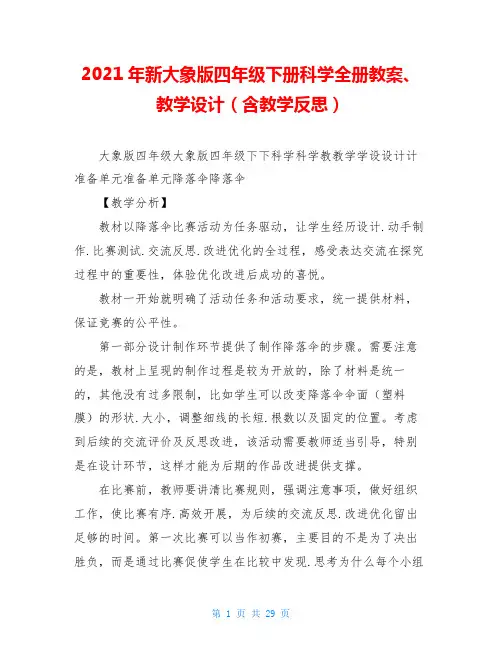 2021年新大象版四年级下册科学全册教案、教学设计(含教学反思)