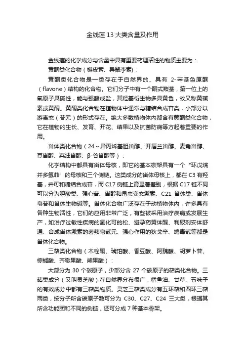 金线莲13大类含量及作用