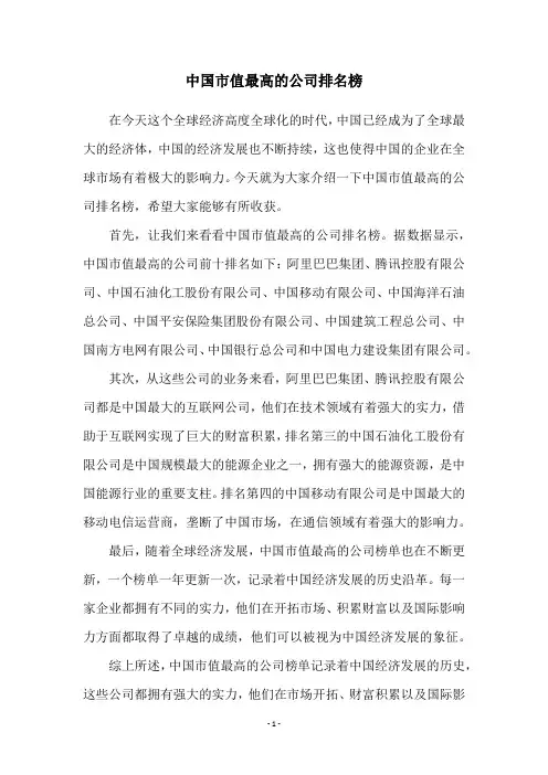 中国市值最高的公司排名榜