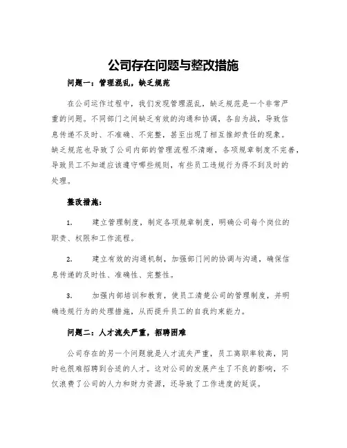 公司存在问题与整改措施