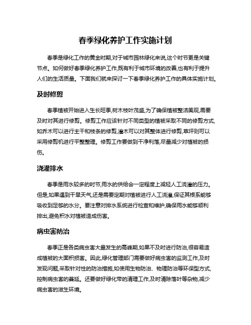 春季绿化养护工作实施计划