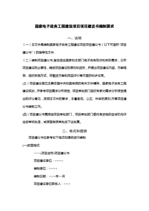 国家电子政务建设项目项目建议书-编制要求