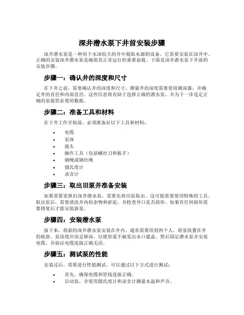 深井潜水泵下井前安装步骤