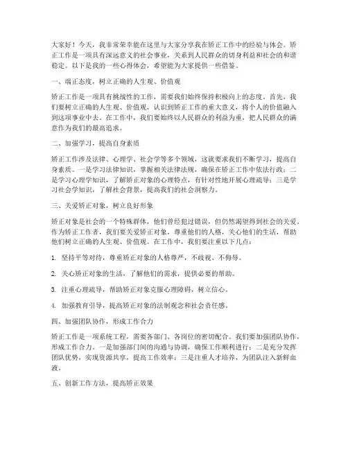 矫正工作经验交流发言稿