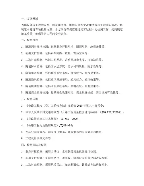 隧道专项检测方案