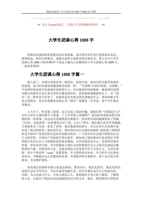 【2018最新】大学生团课心得1000字-word范文模板 (5页)