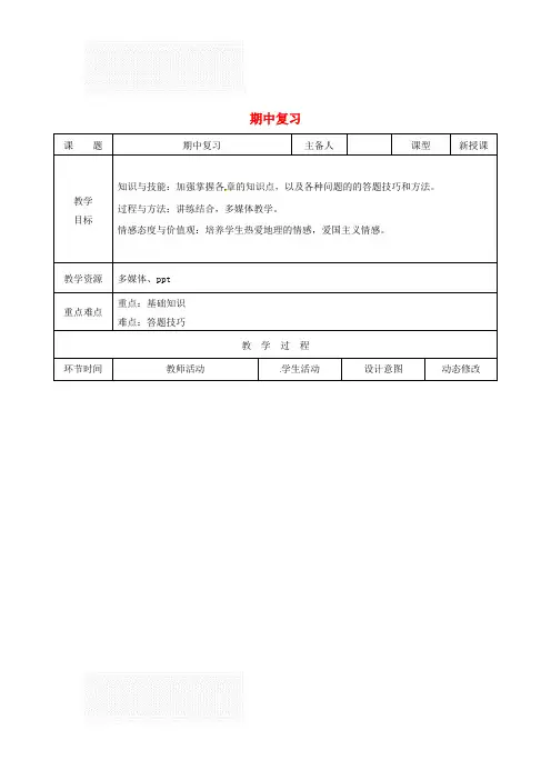 新人教版 初二地理下册 期中复习+期末复习 优秀教案 合集