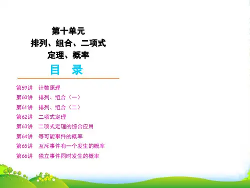 高三数学一轮复习课件：排列、组合、二项式定理、概率 新人教A