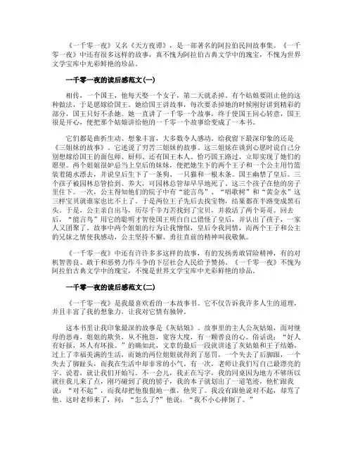 五年级上册《一千零一夜》读后感范文5篇
