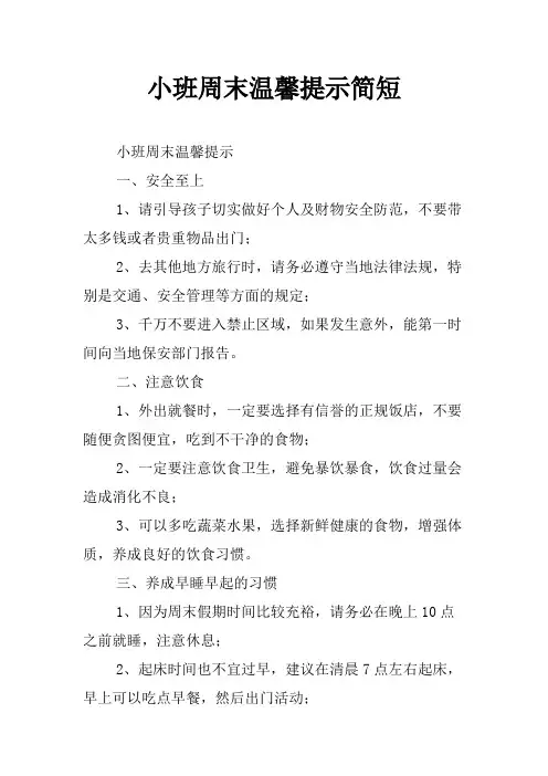 小班周末温馨提示简短