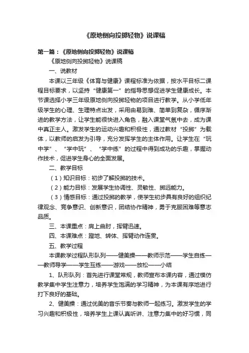 《原地侧向投掷轻物》说课稿