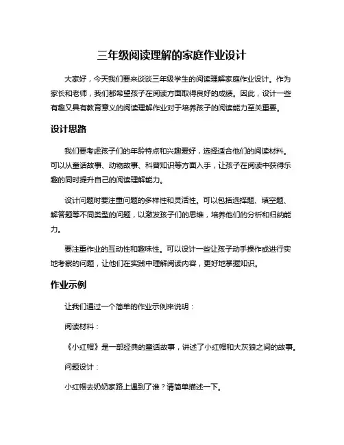 三年级阅读理解的家庭作业设计