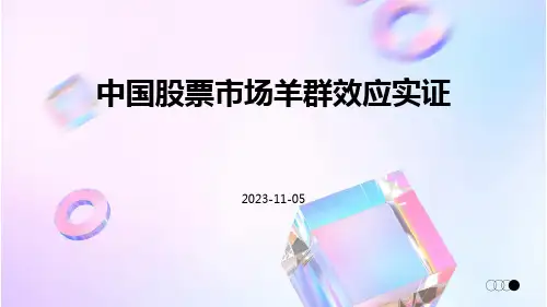 中国股票市场羊群效应实证