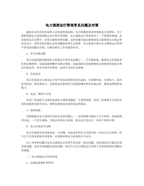 电力调度运行管理常见问题及对策