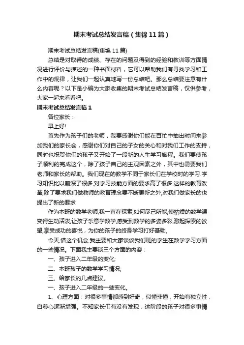 期末考试总结发言稿（集锦11篇）
