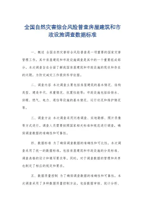 全国自然灾害综合风险普查房屋建筑和市政设施调查数据标准