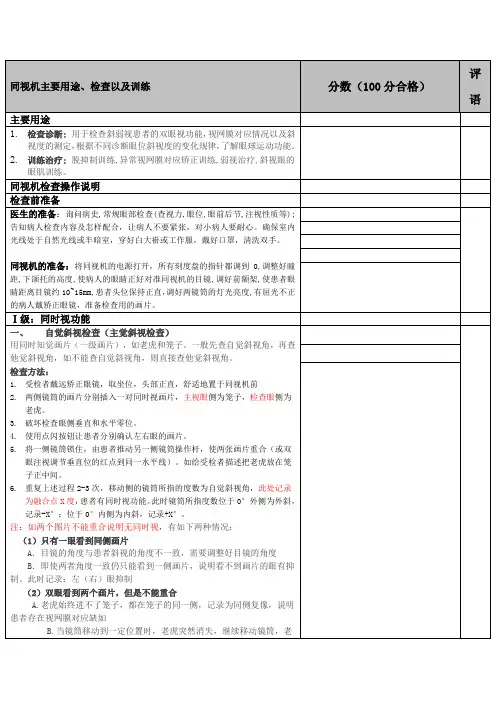 同视机检查训练操作考核评分标准新
