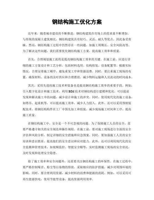 钢结构施工优化方案
