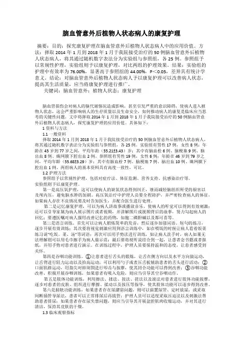脑血管意外后植物人状态病人的康复护理