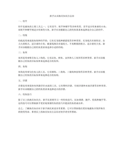 新手认识渔具知识点总结