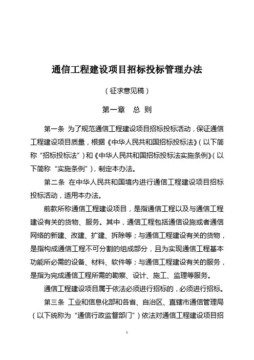 通信工程建设项目招标投标管理办法