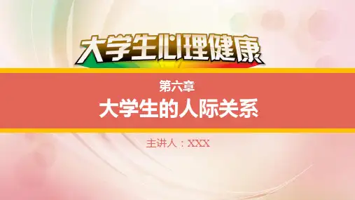 大学生心理健康教育 第六章 大学生的人际关系