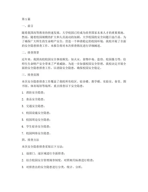 大学安全隐患排查情况(3篇)
