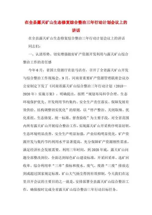 在全县露天矿山生态修复综合整治三年行动计划会议上的讲话