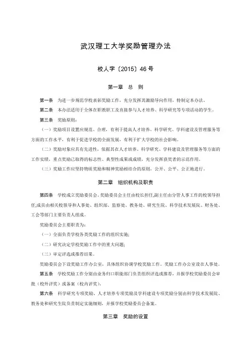 武汉理工大学奖励管理办法