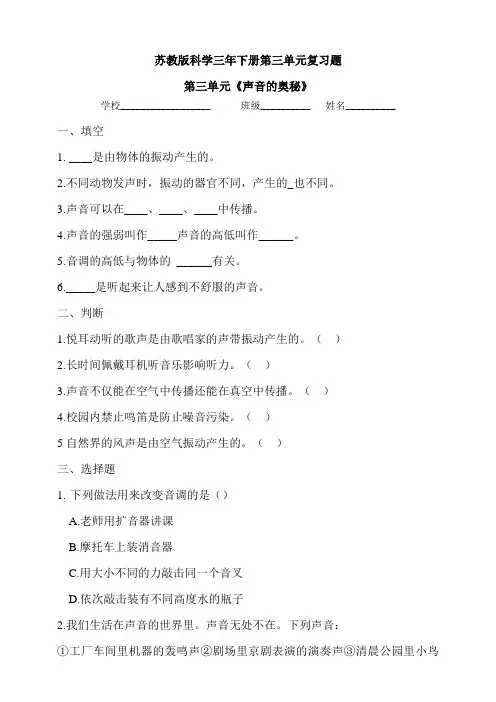 2020苏教版科学三年下册第三单元复习题(含答案)