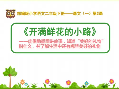 二年级语文下册课件-3 开满鲜花的小路12-部编版(共36张PPT)