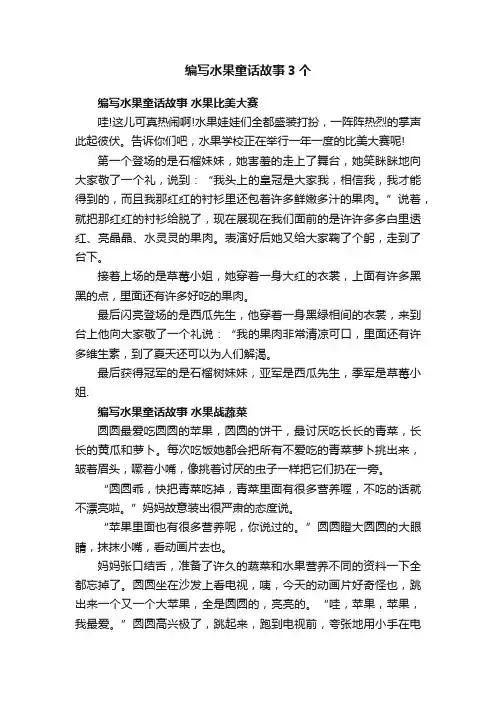 编写水果童话故事3个