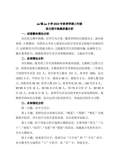 2023年秋季学期三年级语文期中检测质量分析