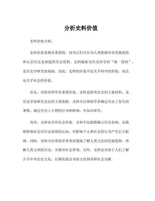 分析史料价值