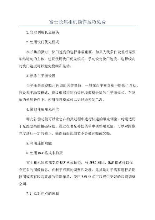 富士长焦相机操作技巧免费