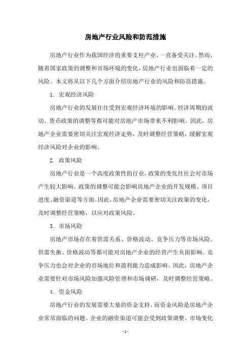 房地产行业风险和防范措施