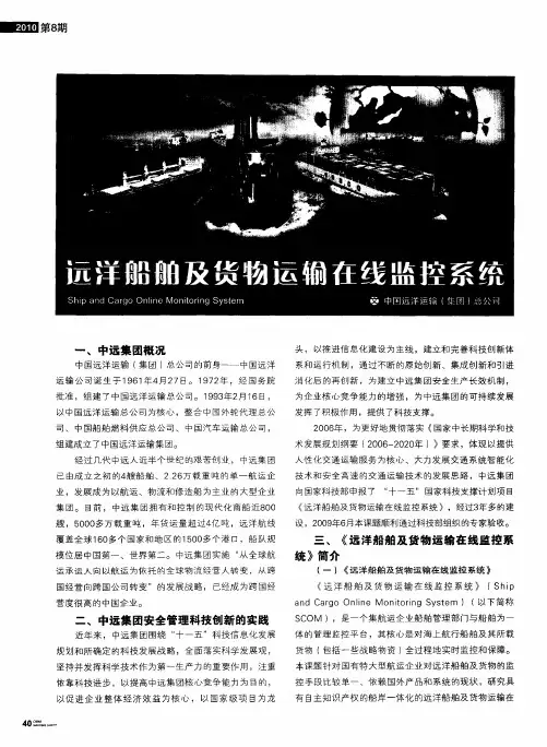 远洋船舶及货物运输在线监控系统
