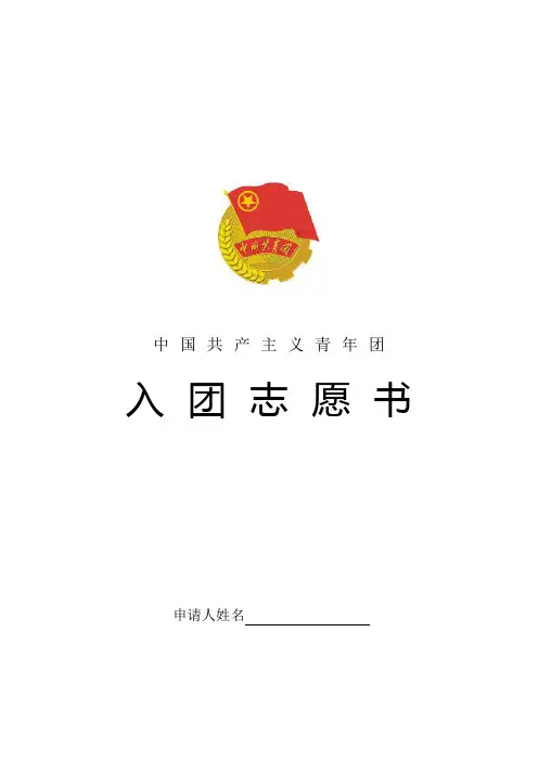 入团志愿书样本(老版) (1)