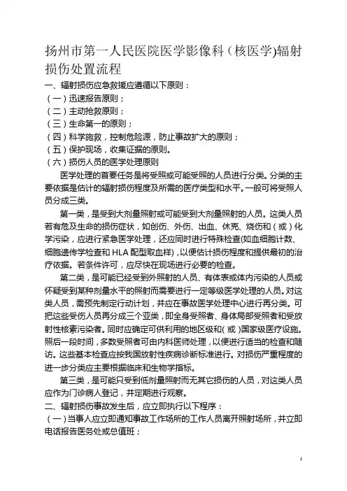 辐射损伤处置流程