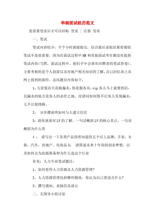 华润面试经历范文