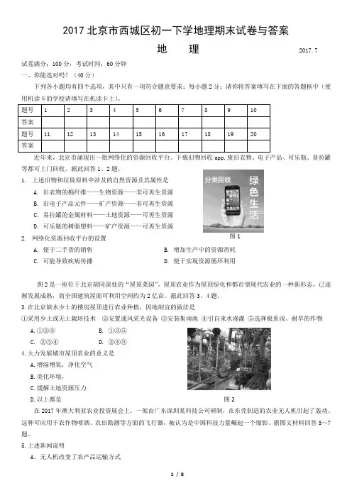 2017北京市西城区初一下学地理期末试卷与答案