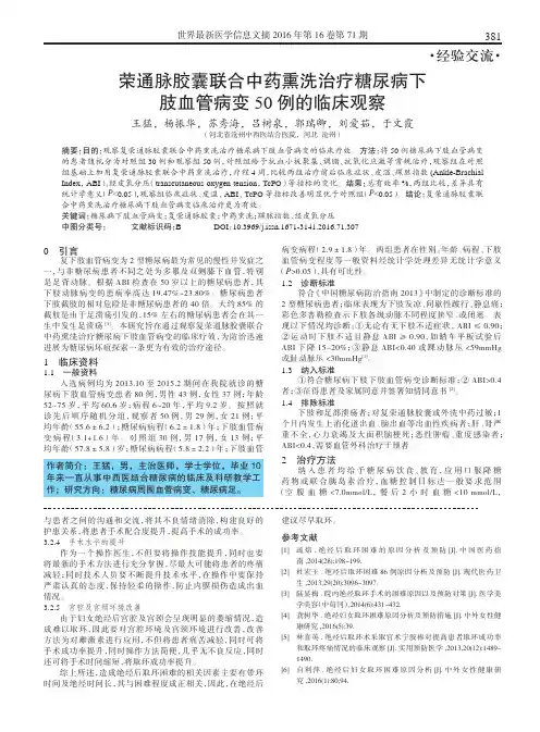 荣通脉胶囊联合中药熏洗治疗糖尿病下肢血管病变50例的临床观察
