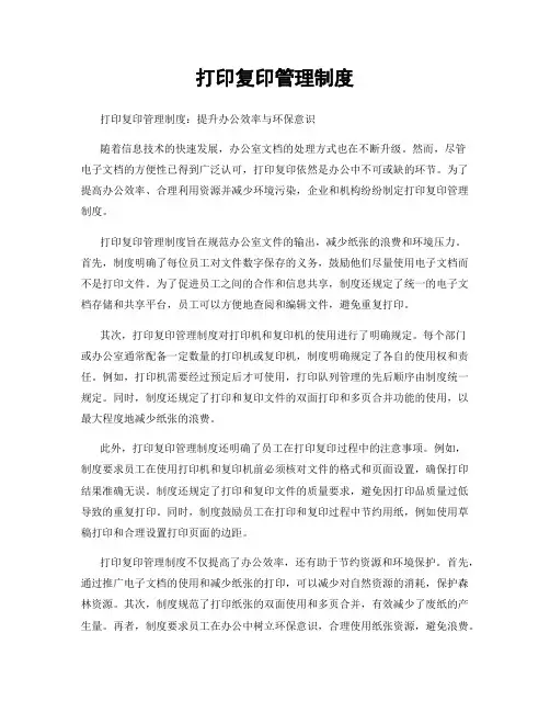 打印复印管理制度