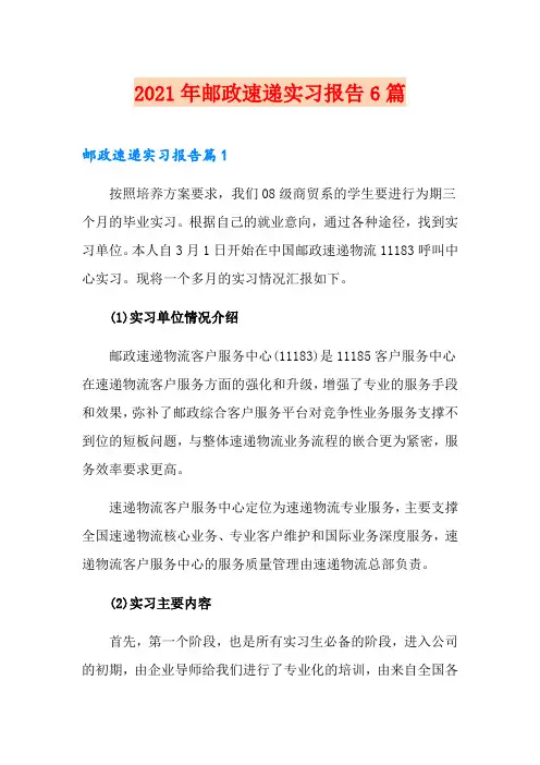 2021年邮政速递实习报告6篇