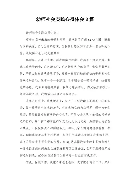 幼师社会实践心得体会8篇