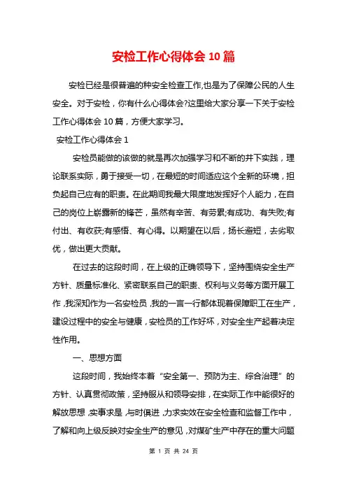 安检工作心得体会10篇