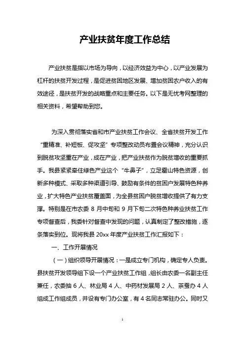 产业扶贫年度工作总结
