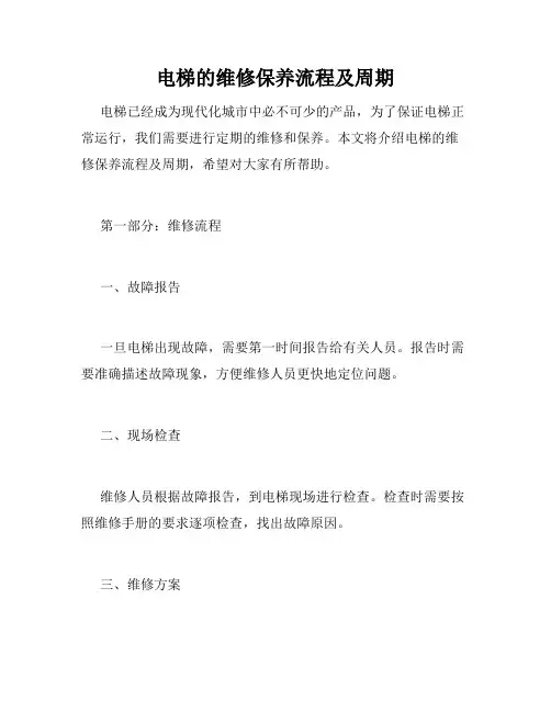 电梯的维修保养流程及周期