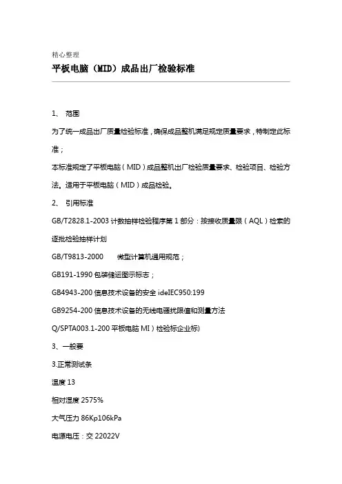 平板电脑检验标准