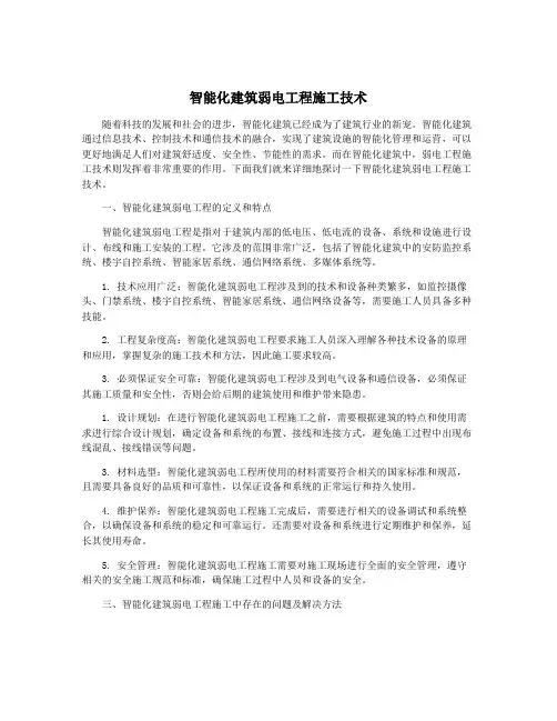 智能化建筑弱电工程施工技术
